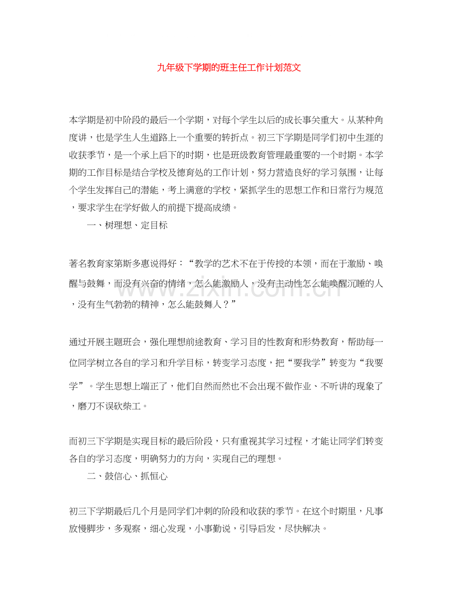 九年级下学期的班主任工作计划范文.docx_第1页