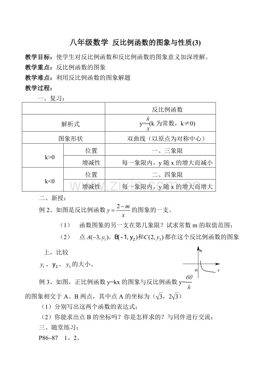 八年级数学 反比例函数的图象与性质(3).doc_第1页