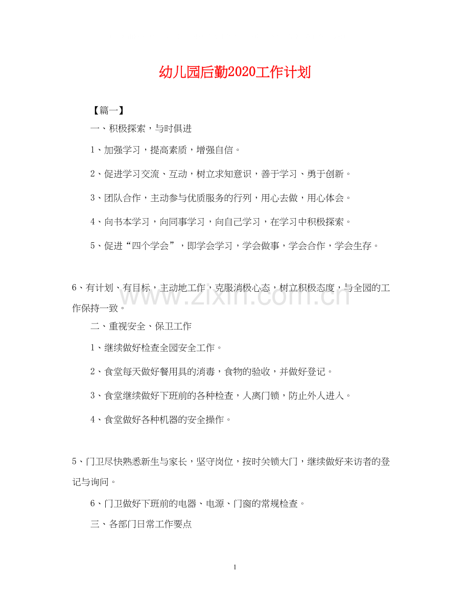 幼儿园后勤工作计划23.docx_第1页