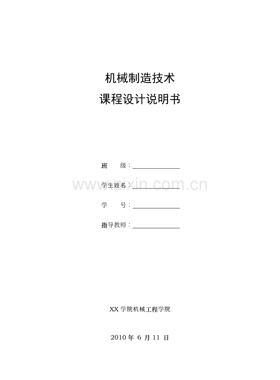 《机械制造技术》课程设计任务书-气门摇杆轴支座设计.doc_第1页