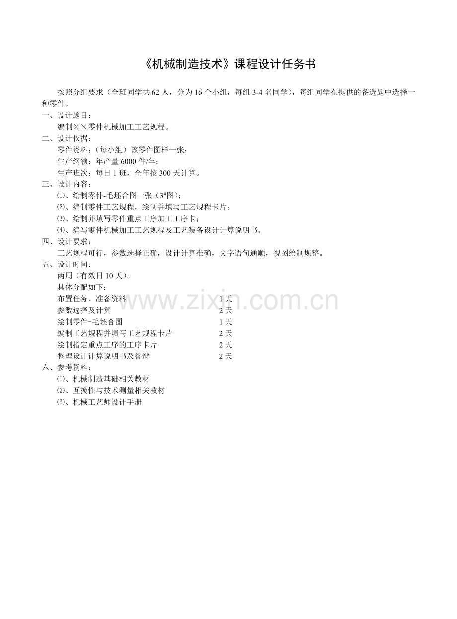 《机械制造技术》课程设计任务书-气门摇杆轴支座设计.doc_第2页