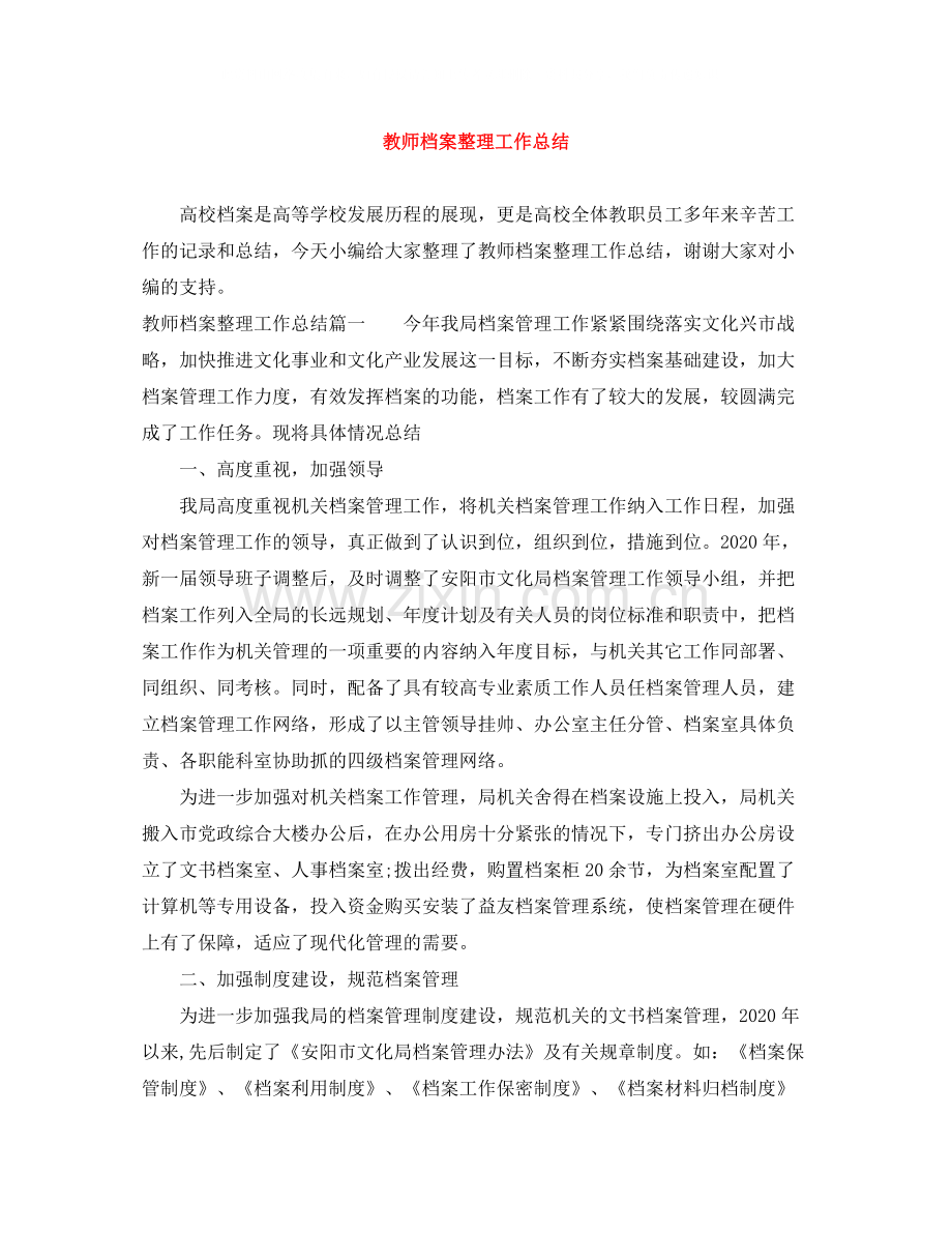 教师档案整理工作总结.docx_第1页