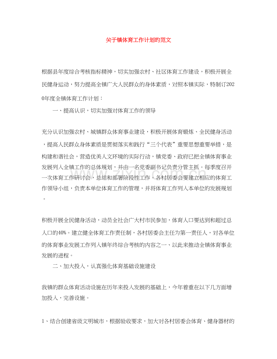 关于镇体育工作计划的范文.docx_第1页