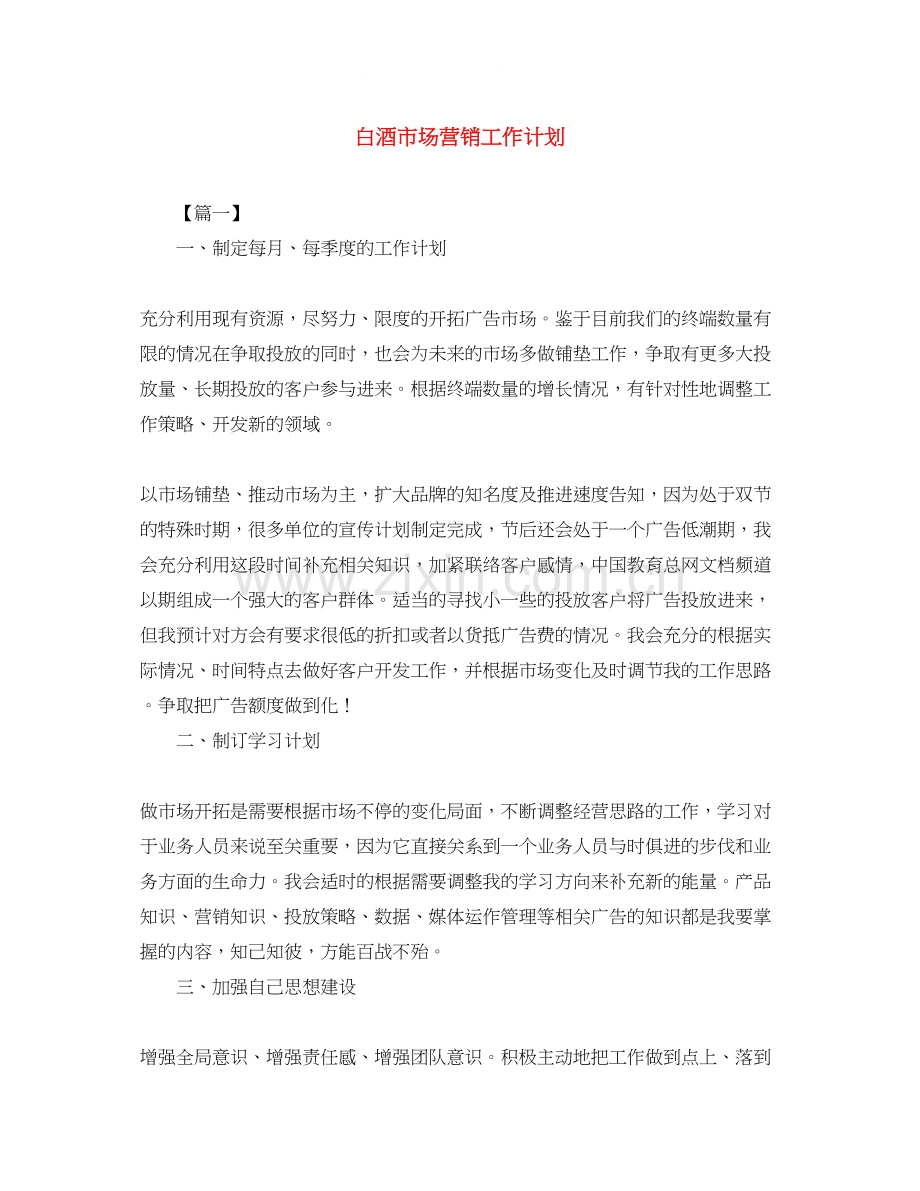 白酒市场营销工作计划.docx_第1页