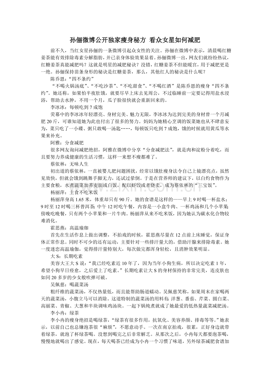 孙俪微博公开独家瘦身秘方 看众女星如何减肥.doc_第1页