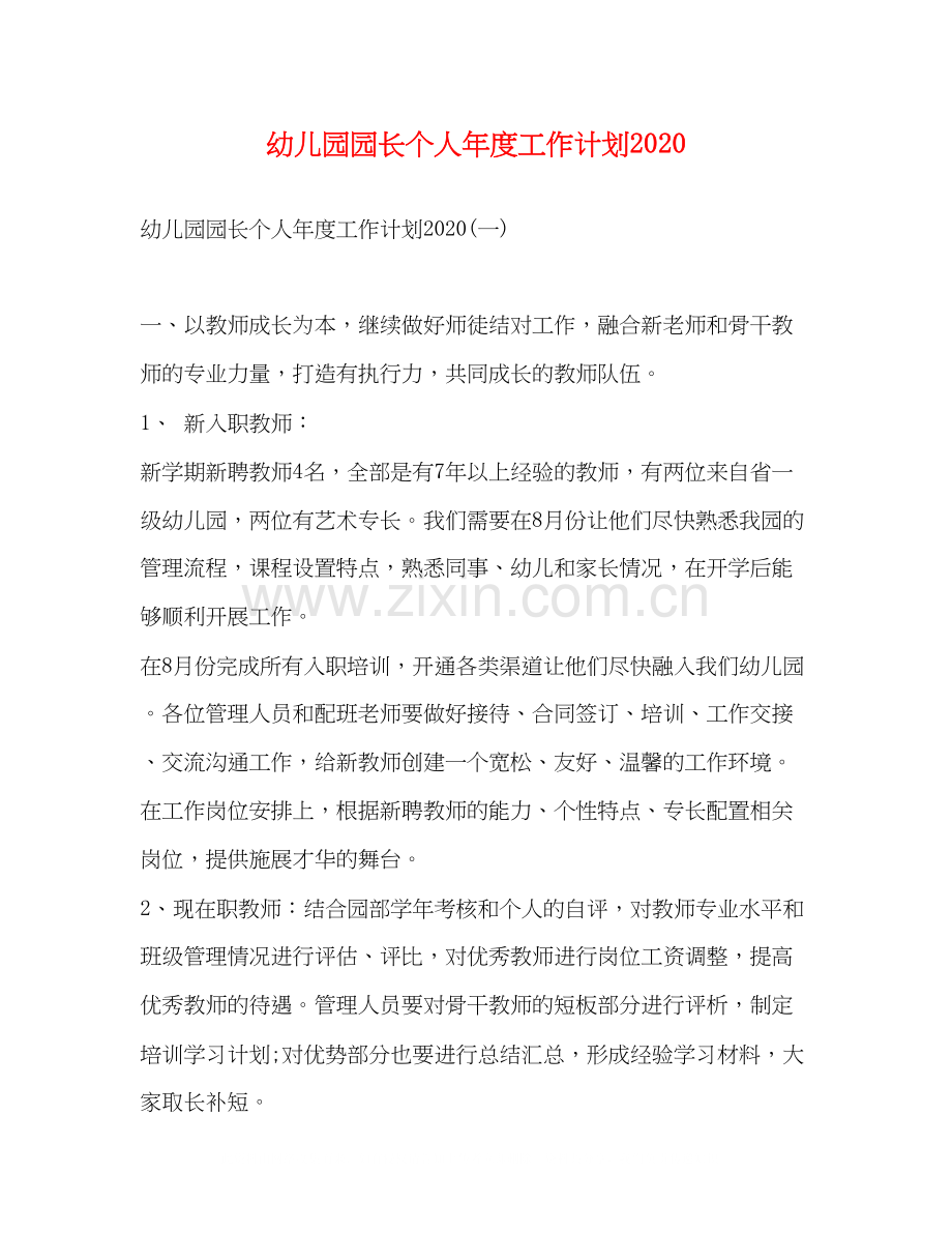 幼儿园园长个人年度工作计划2.docx_第1页