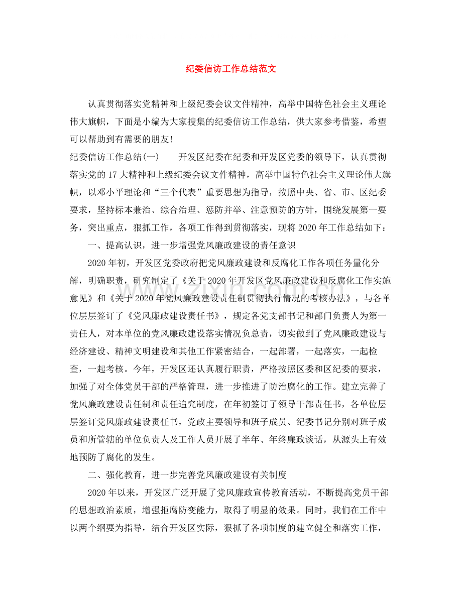 纪委信访工作总结范文.docx_第1页