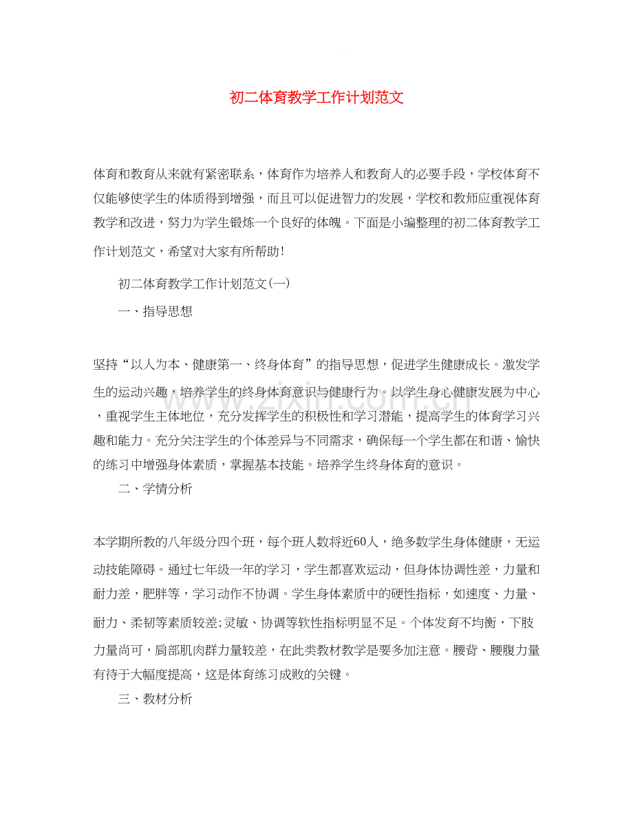 初二体育教学工作计划范文.docx_第1页