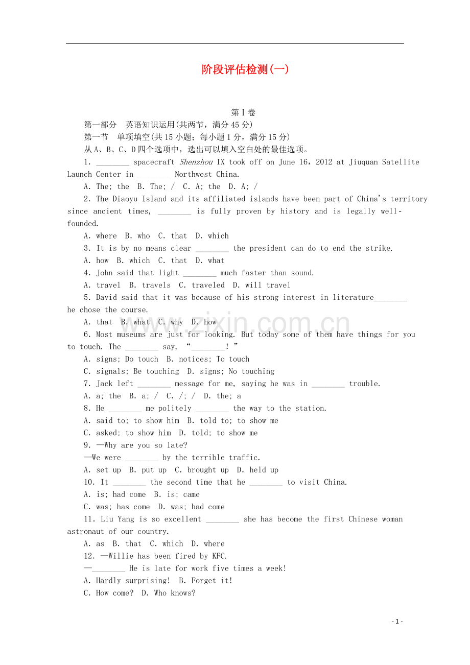 (新课标-北京专用)2014届高考英语一轮复习方案-阶段评估检测-(1)(含解析).doc_第1页