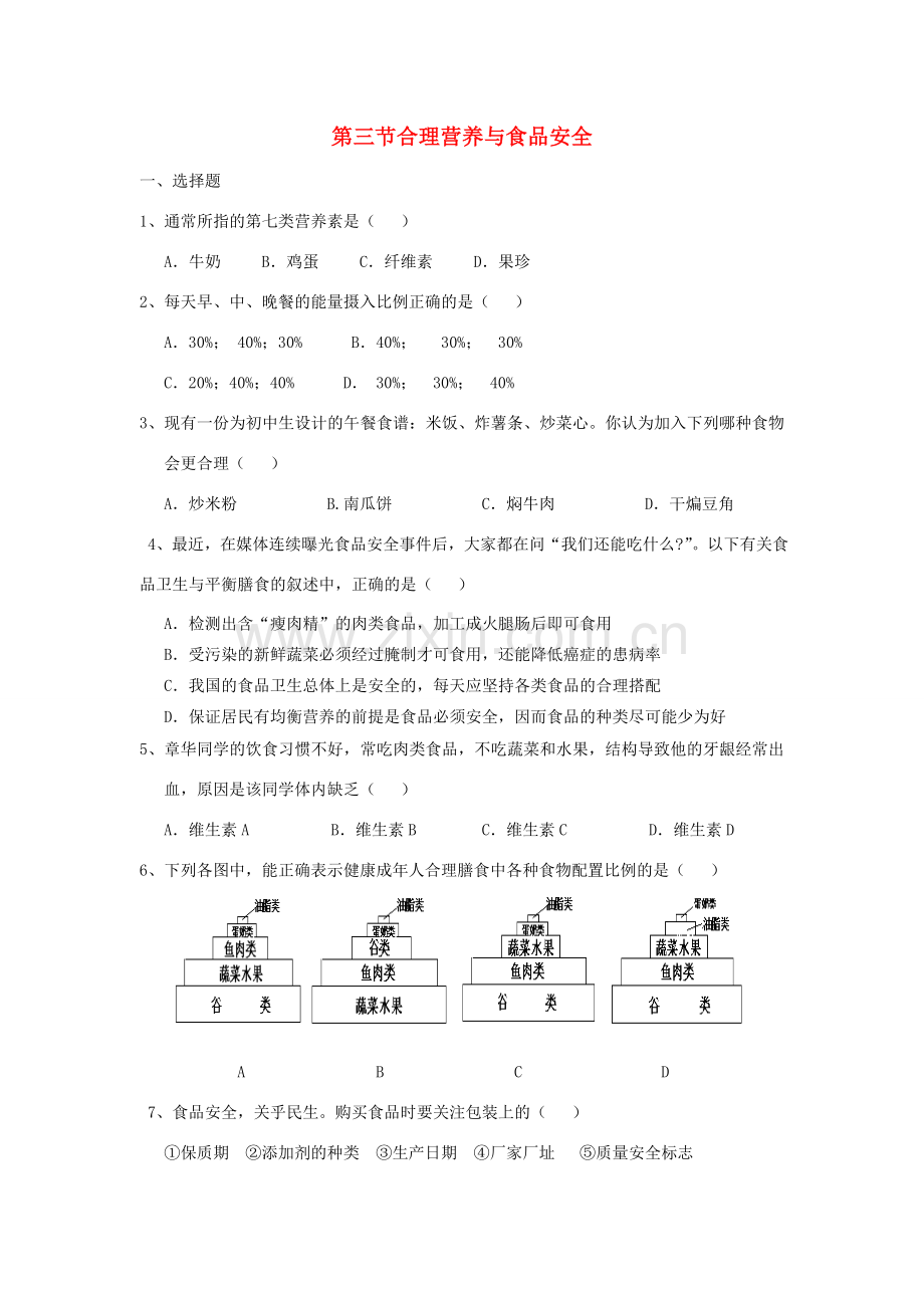 七年级生物下册 第四单元 第二章《人体的营养》第三节《合理营养与食品安全》习题 （新版）新人教版.doc_第1页