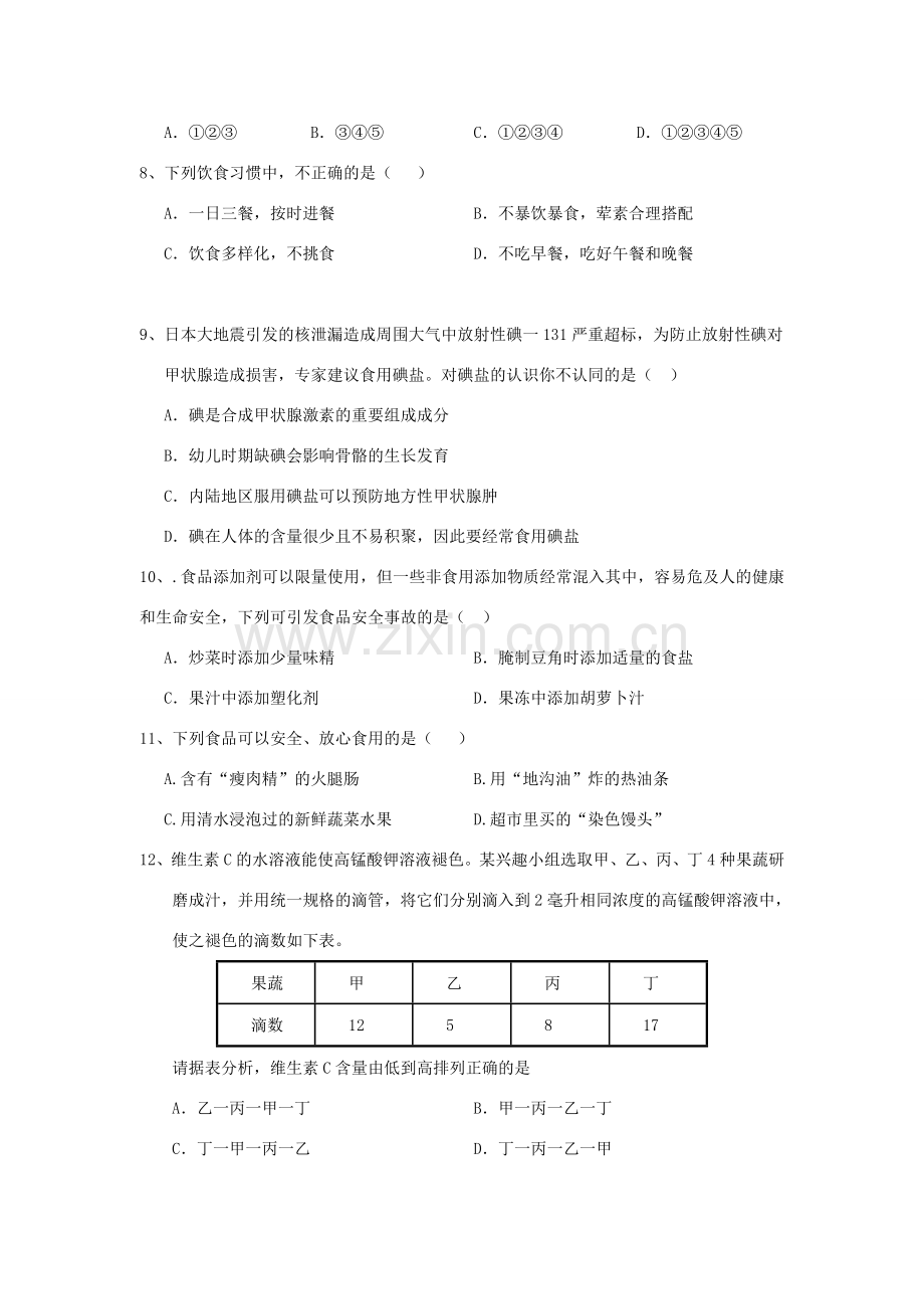 七年级生物下册 第四单元 第二章《人体的营养》第三节《合理营养与食品安全》习题 （新版）新人教版.doc_第2页