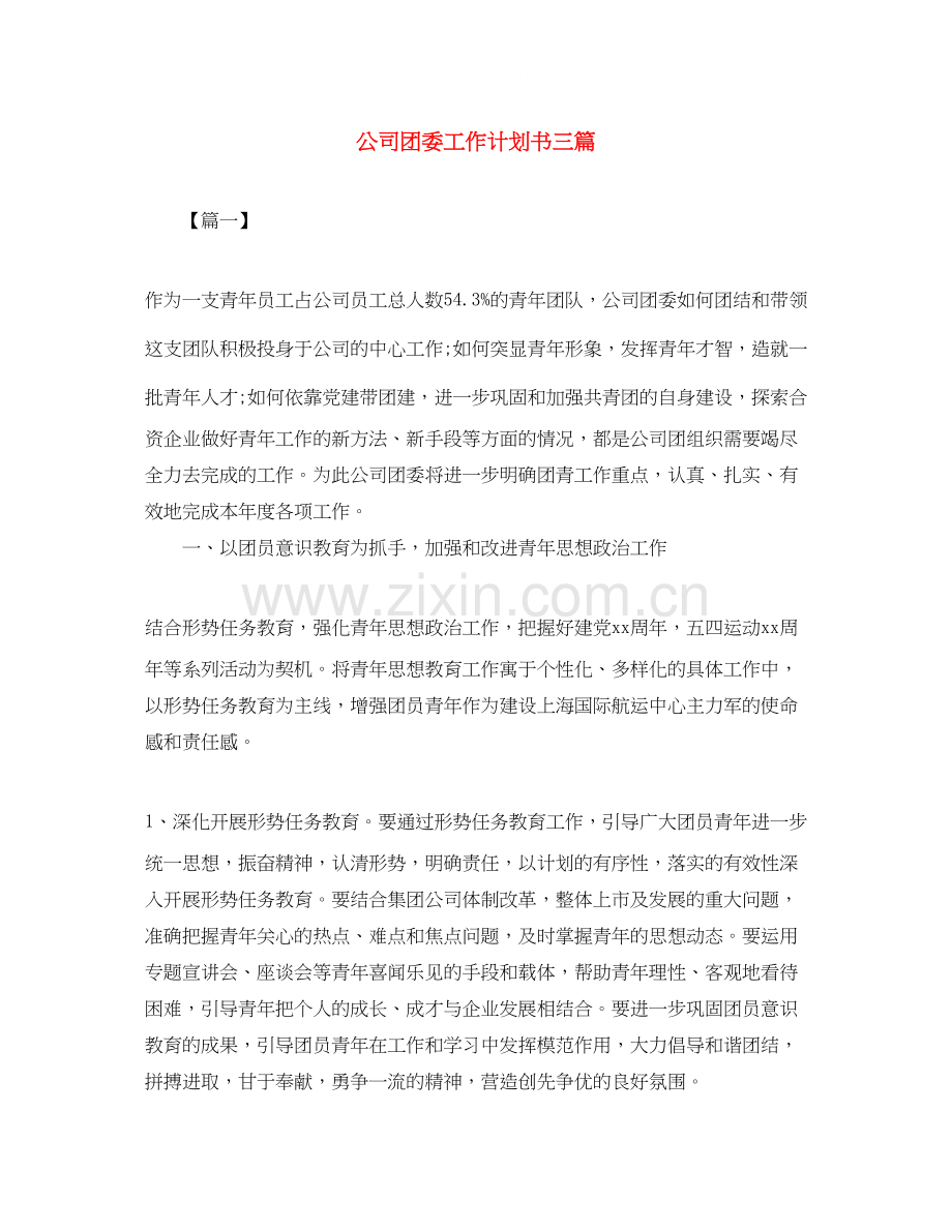 公司团委工作计划书三篇.docx_第1页