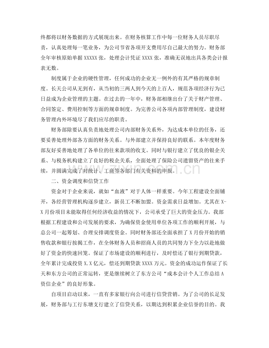成本会计个人工作总结范本.docx_第2页