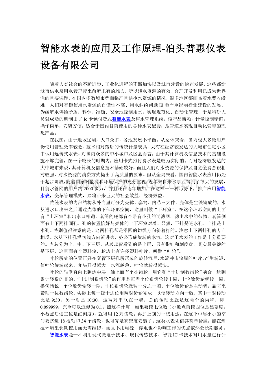 智能水表的应用及工作原理泊头普惠.doc_第1页