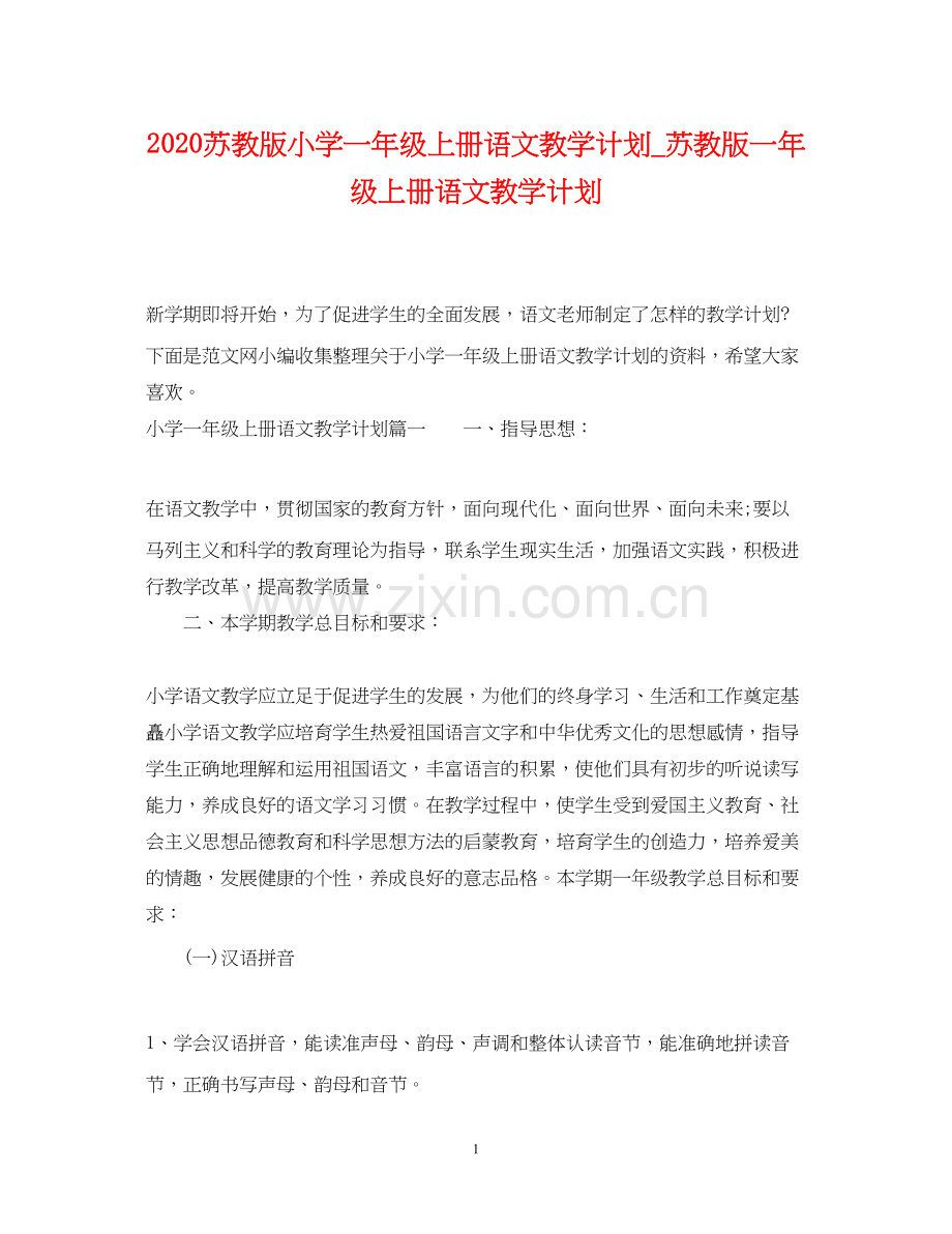苏教版小学一年级上册语文教学计划_苏教版一年级上册语文教学计划.docx_第1页
