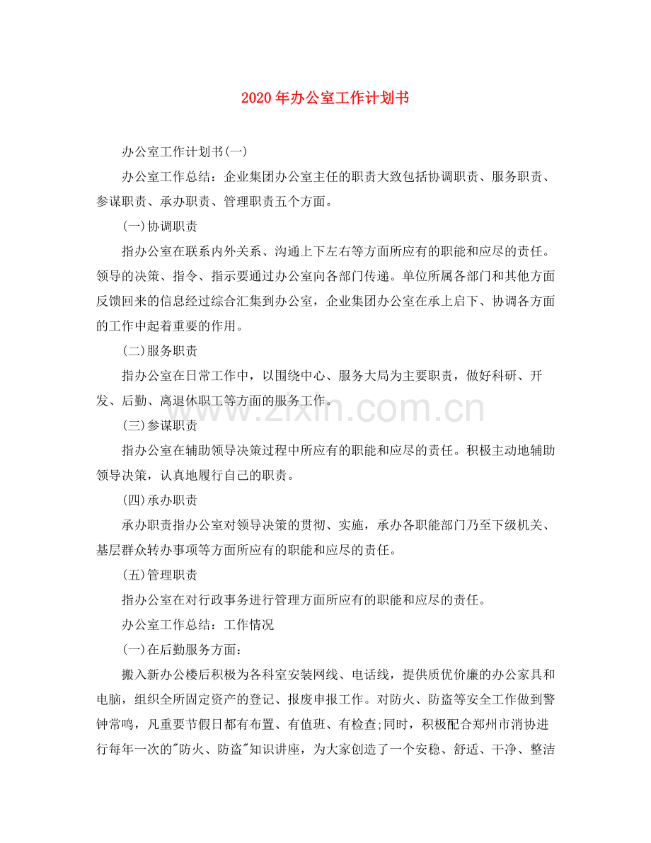 2020年办公室工作计划书.docx_第1页