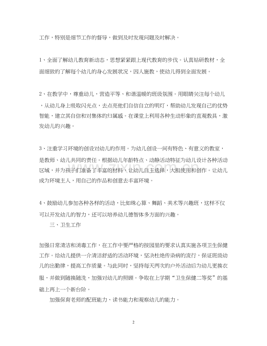 幼儿园个人工作计划1000字范文.docx_第2页