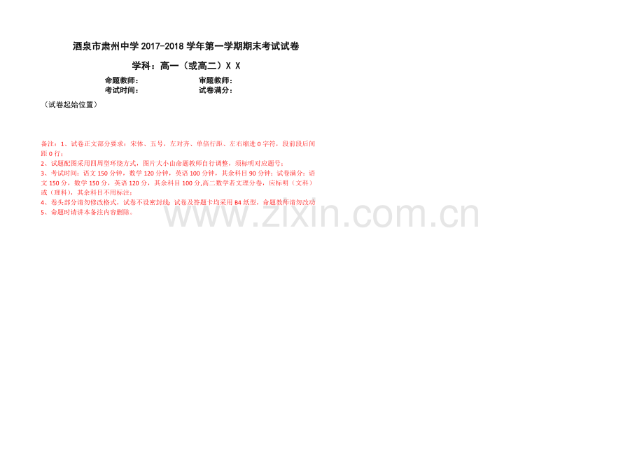 高一、高二期末考试试卷模板.doc_第1页