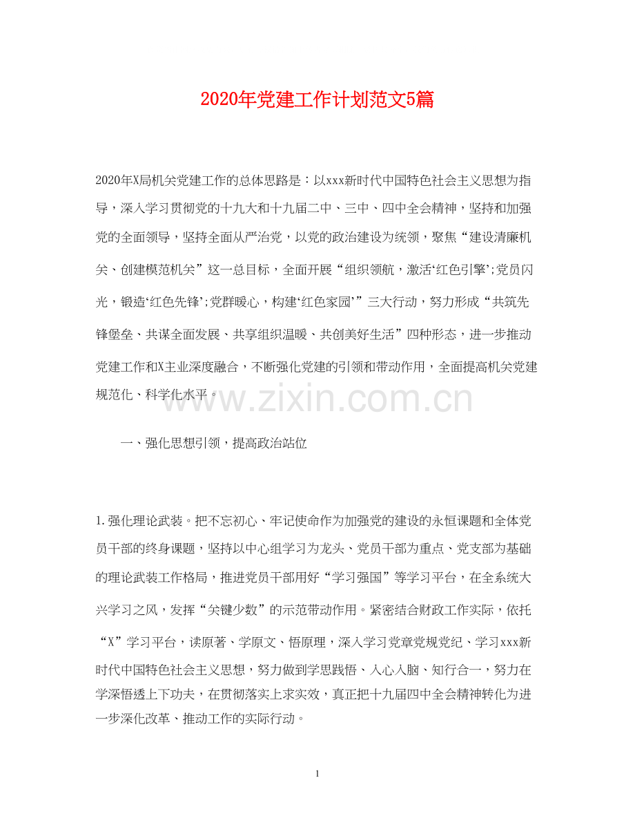 经典范文年党建工作计划范文5篇.docx_第1页