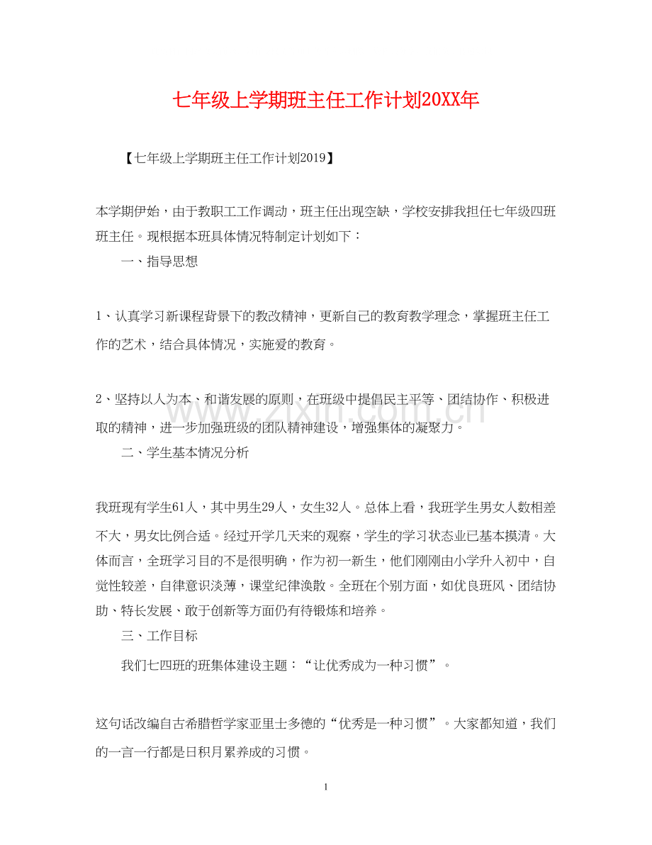 七年级上学期班主任工作计划5.docx_第1页