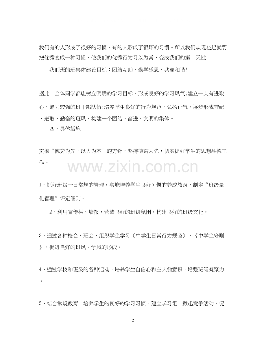 七年级上学期班主任工作计划5.docx_第2页