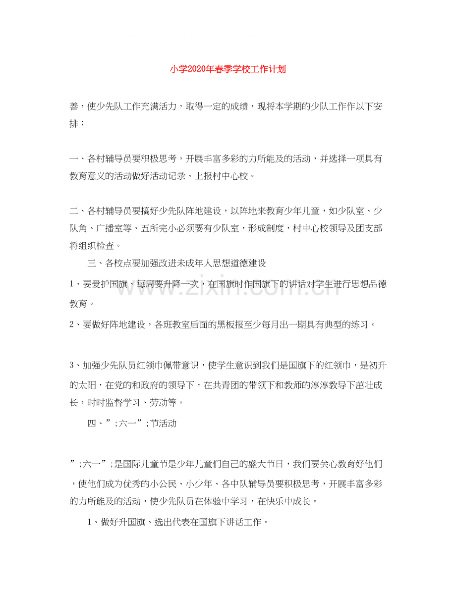 小学年春季学校工作计划.docx_第1页