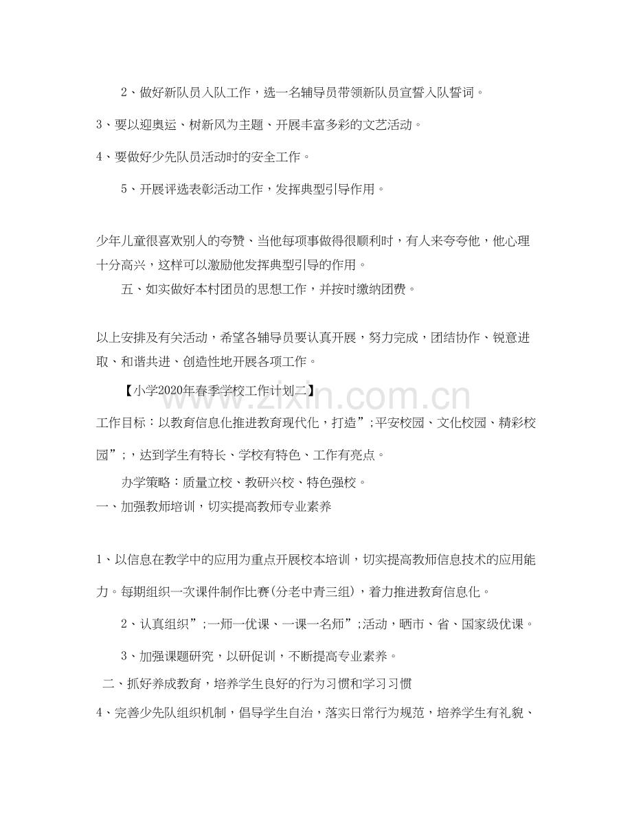 小学年春季学校工作计划.docx_第2页