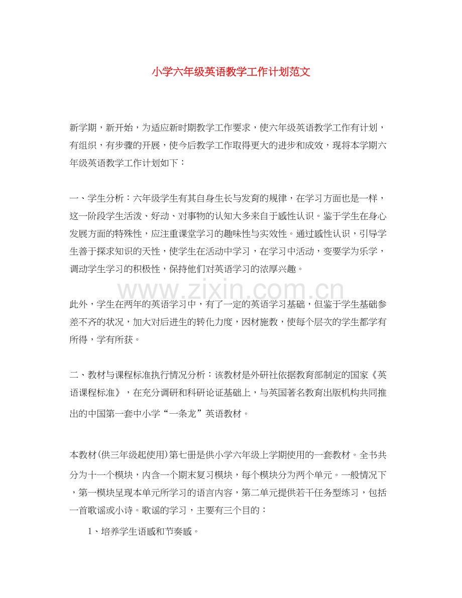 小学六年级英语教学工作计划范文.docx_第1页