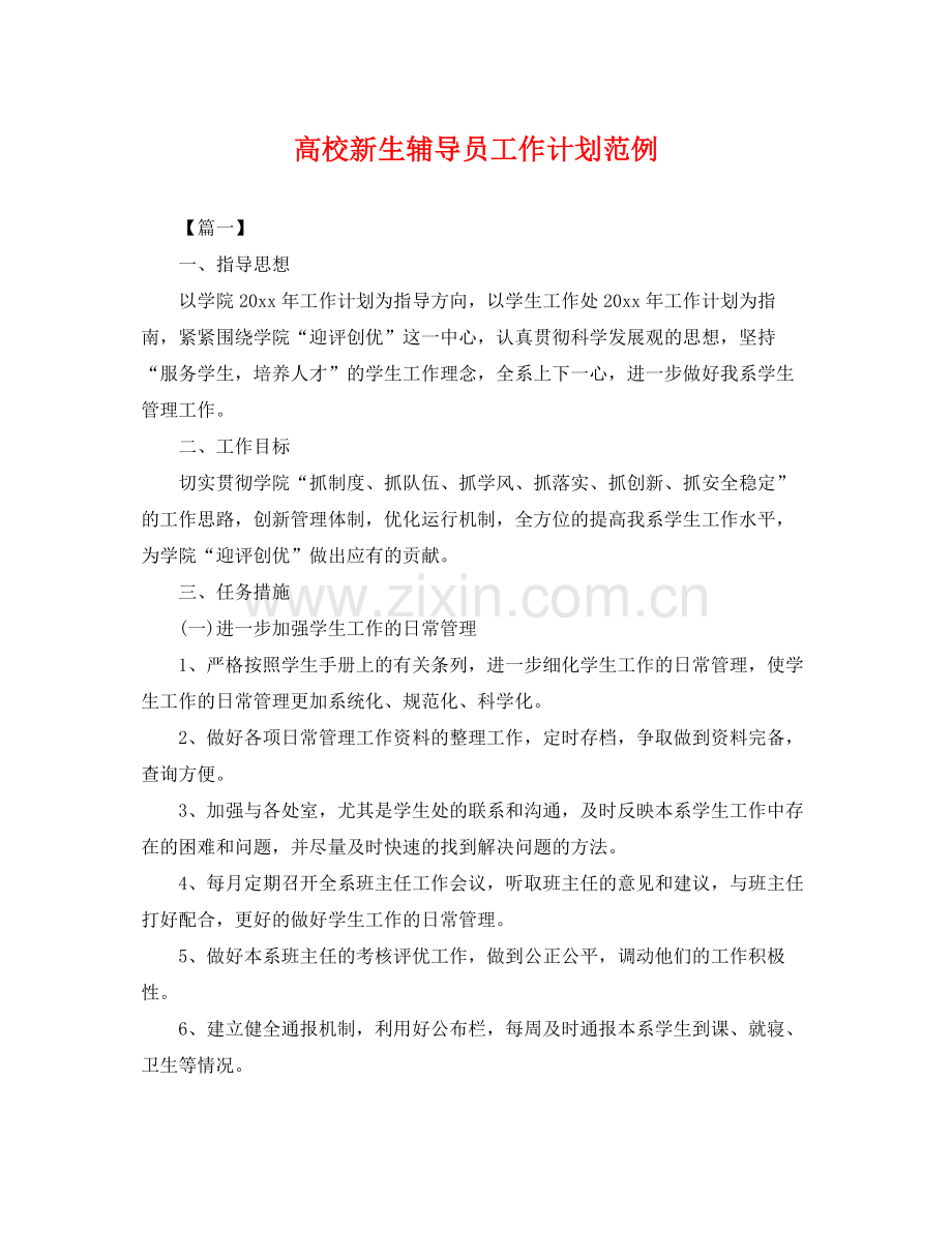 高校新生辅导员工作计划范例 .docx_第1页