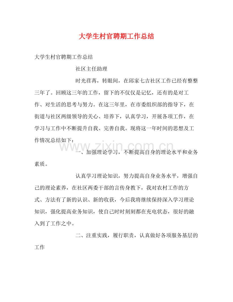 大学生村官聘期工作总结2.docx_第1页