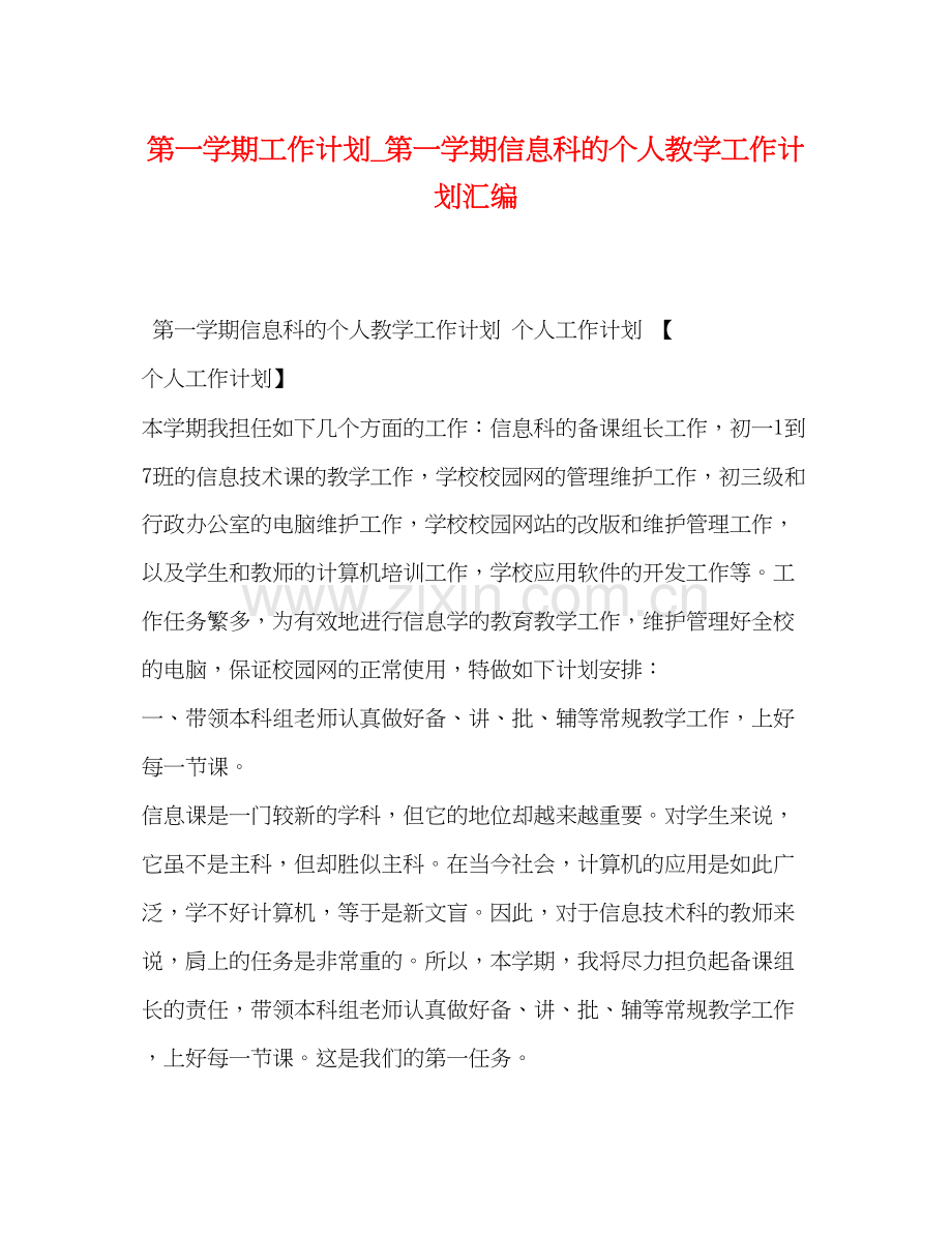 第一学期工作计划_第一学期信息科的个人教学工作计划汇编.docx_第1页