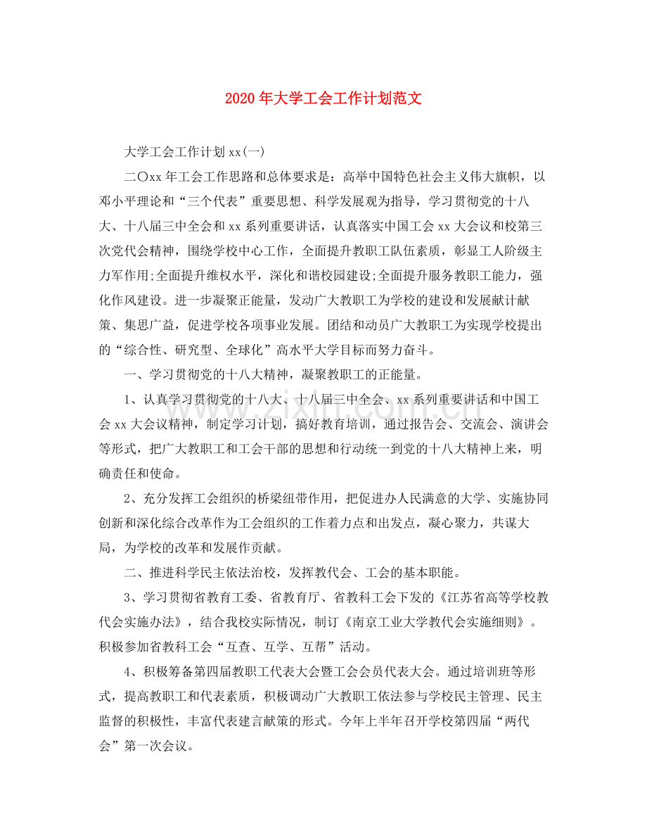 2020年大学工会工作计划范文.docx_第1页