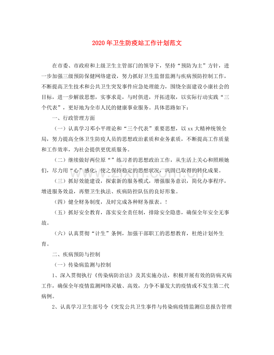 2020年卫生防疫站工作计划范文.docx_第1页