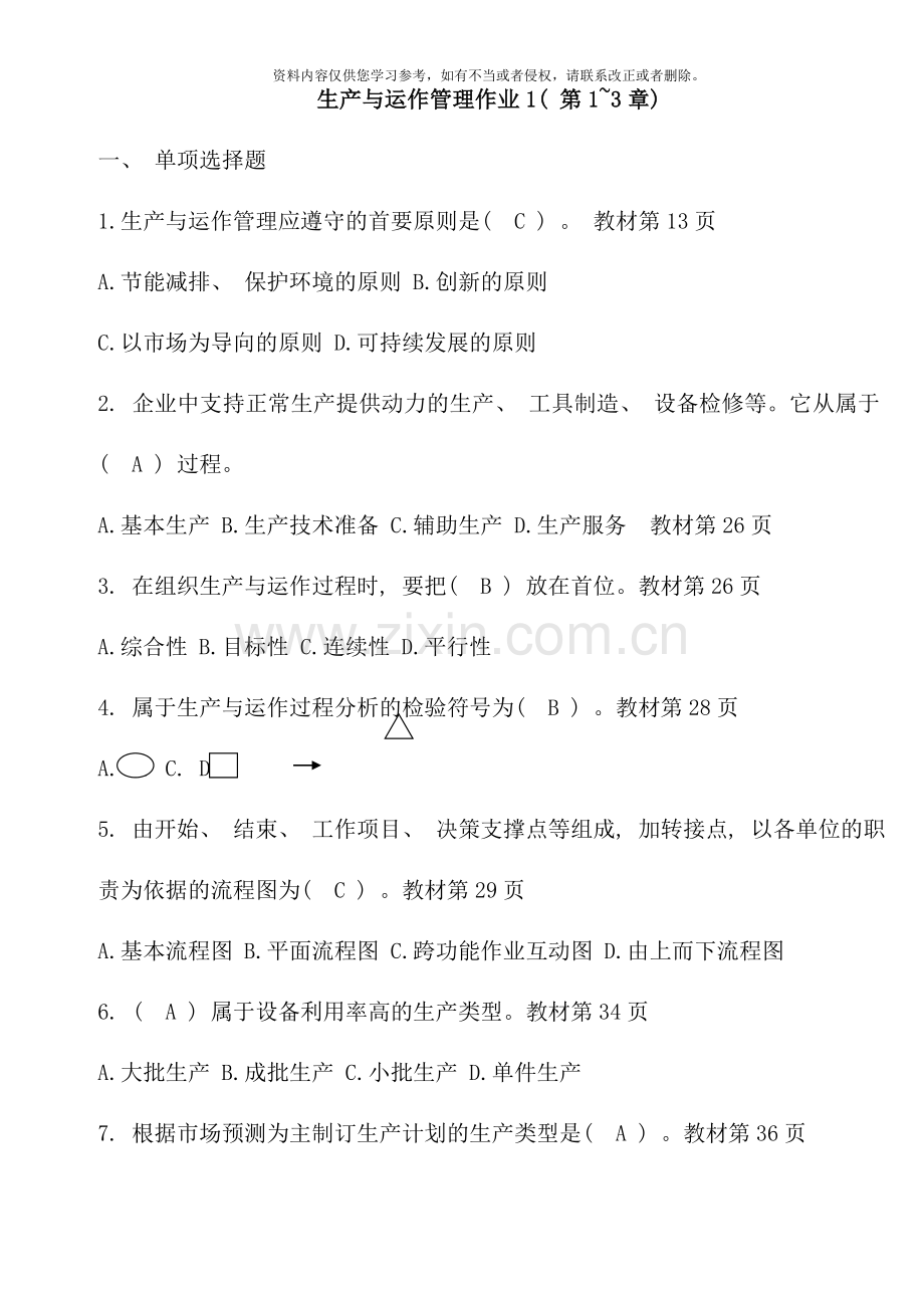 生产与运作管理形成性考核册答案全.docx_第1页