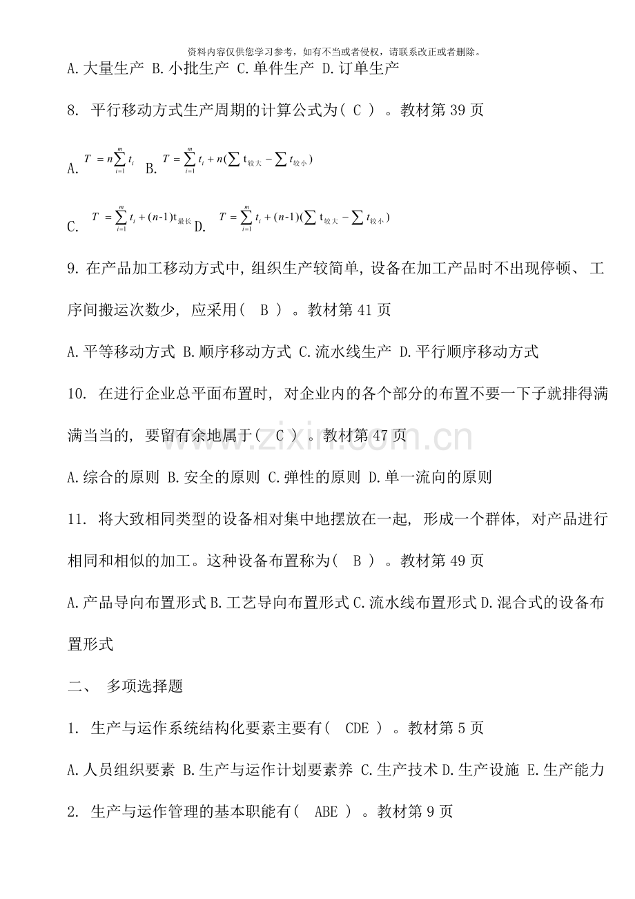 生产与运作管理形成性考核册答案全.docx_第2页