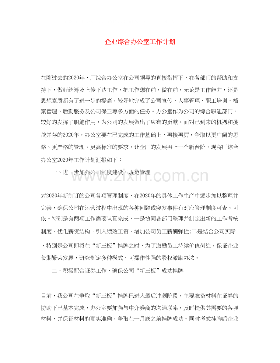 企业综合办公室工作计划.docx_第1页