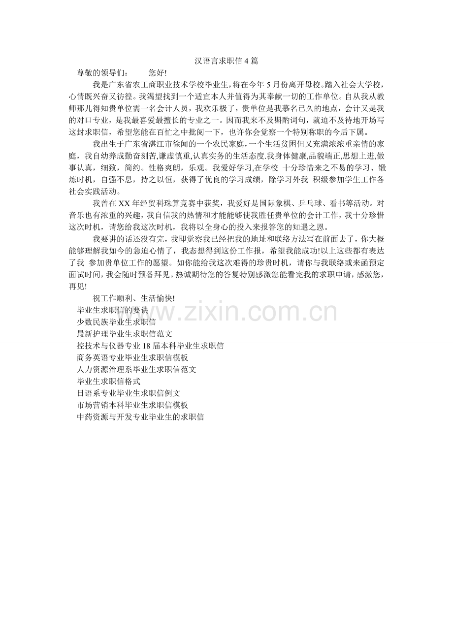 汉语言求职信4篇.doc_第1页