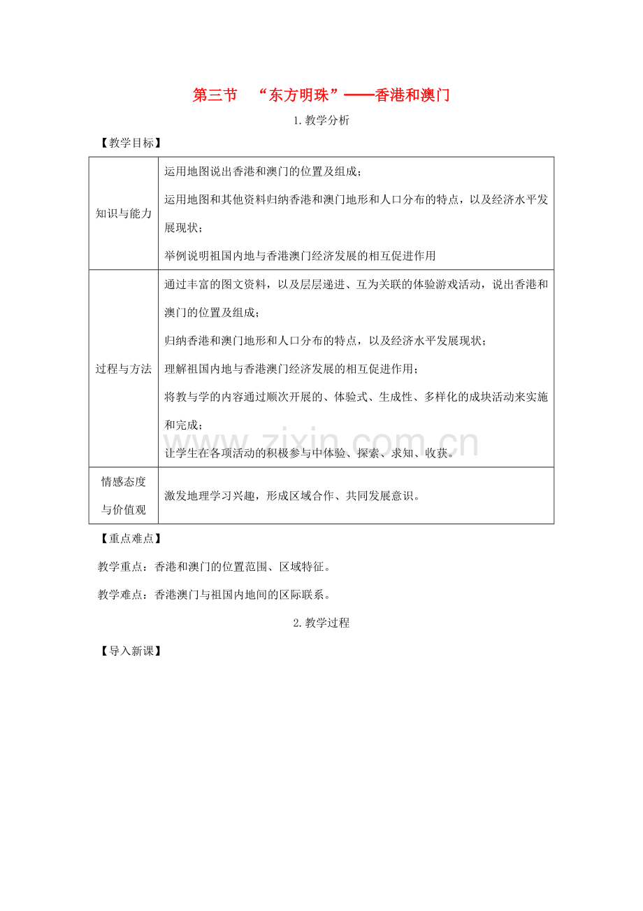 春八年级地理下册 第七章 第三节 东方明珠 香港和澳门教案 （新版）新人教版-（新版）新人教版初中八年级下册地理教案.doc_第1页