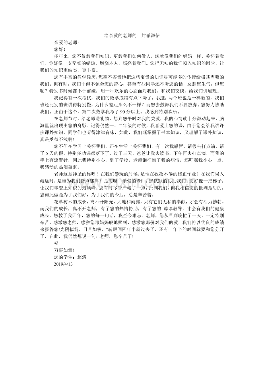 给敬爱的老师的一封感谢信.doc_第1页