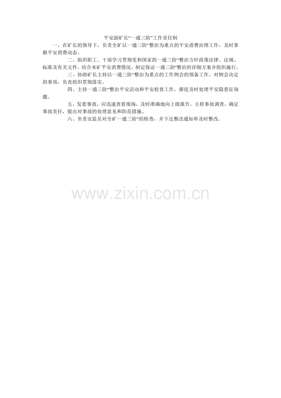 安全副矿长“一通三防”工作责任制.doc_第1页