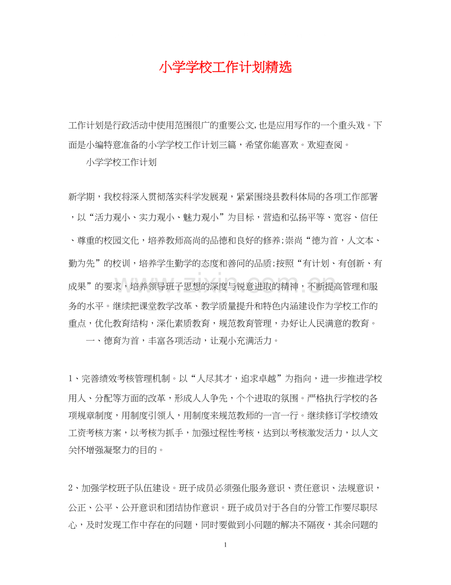 小学学校工作计划.docx_第1页