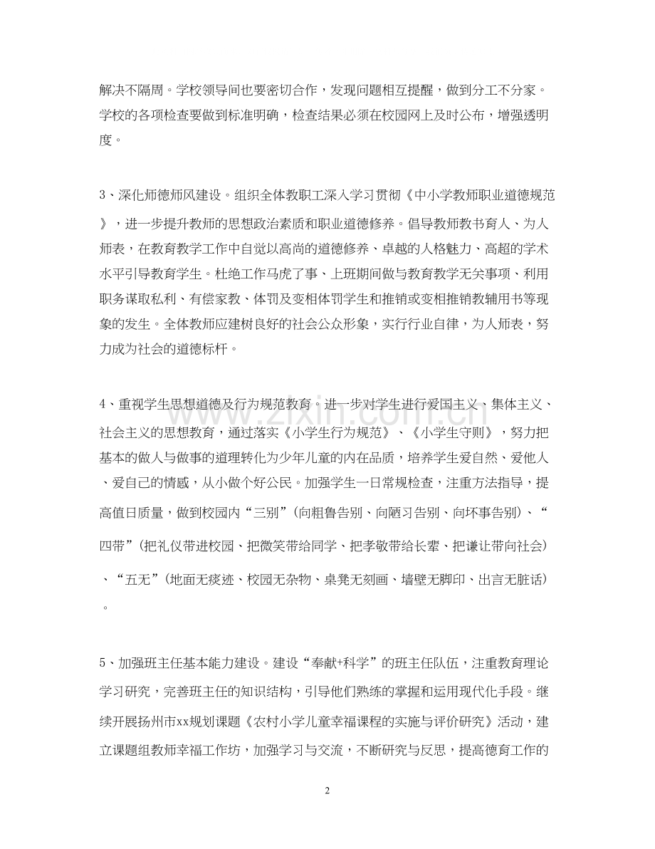小学学校工作计划.docx_第2页