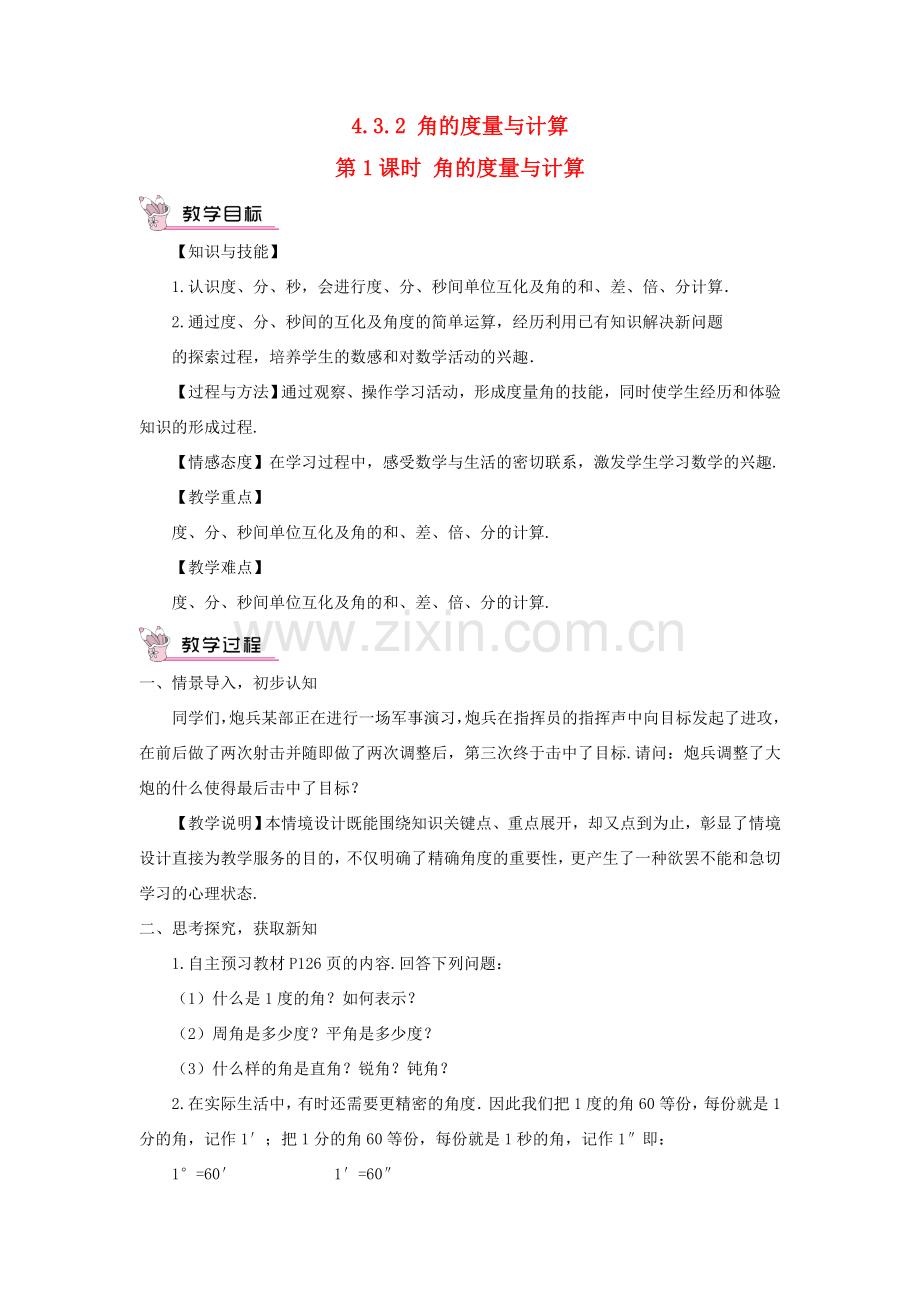 七年级数学上册 第4章 图形的认识4.3 角4.3.2 角的度量与计算第1课时 角的度量与计算教案（新版）湘教版-（新版）湘教版初中七年级上册数学教案.doc_第1页