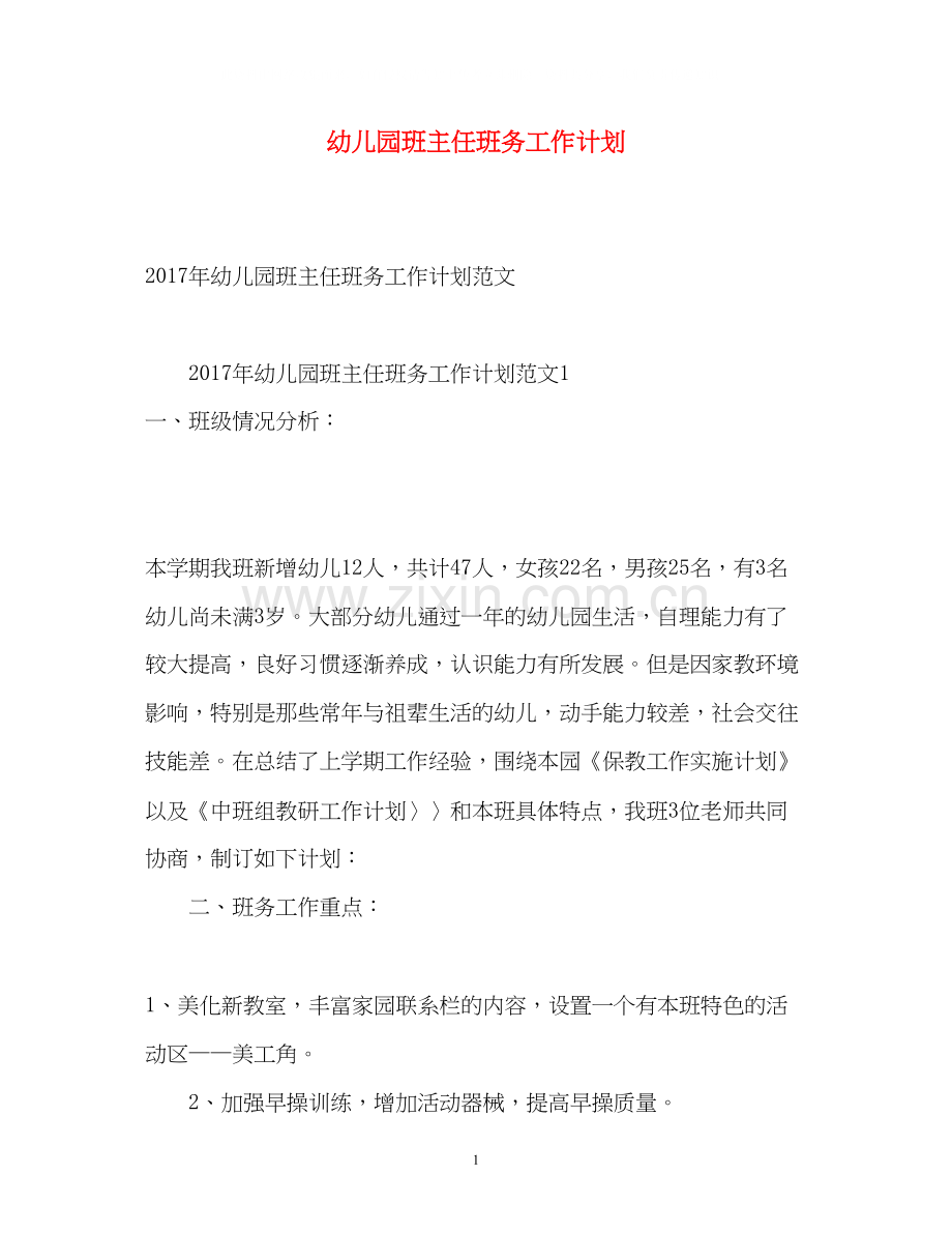 幼儿园班主任班务工作计划2).docx_第1页
