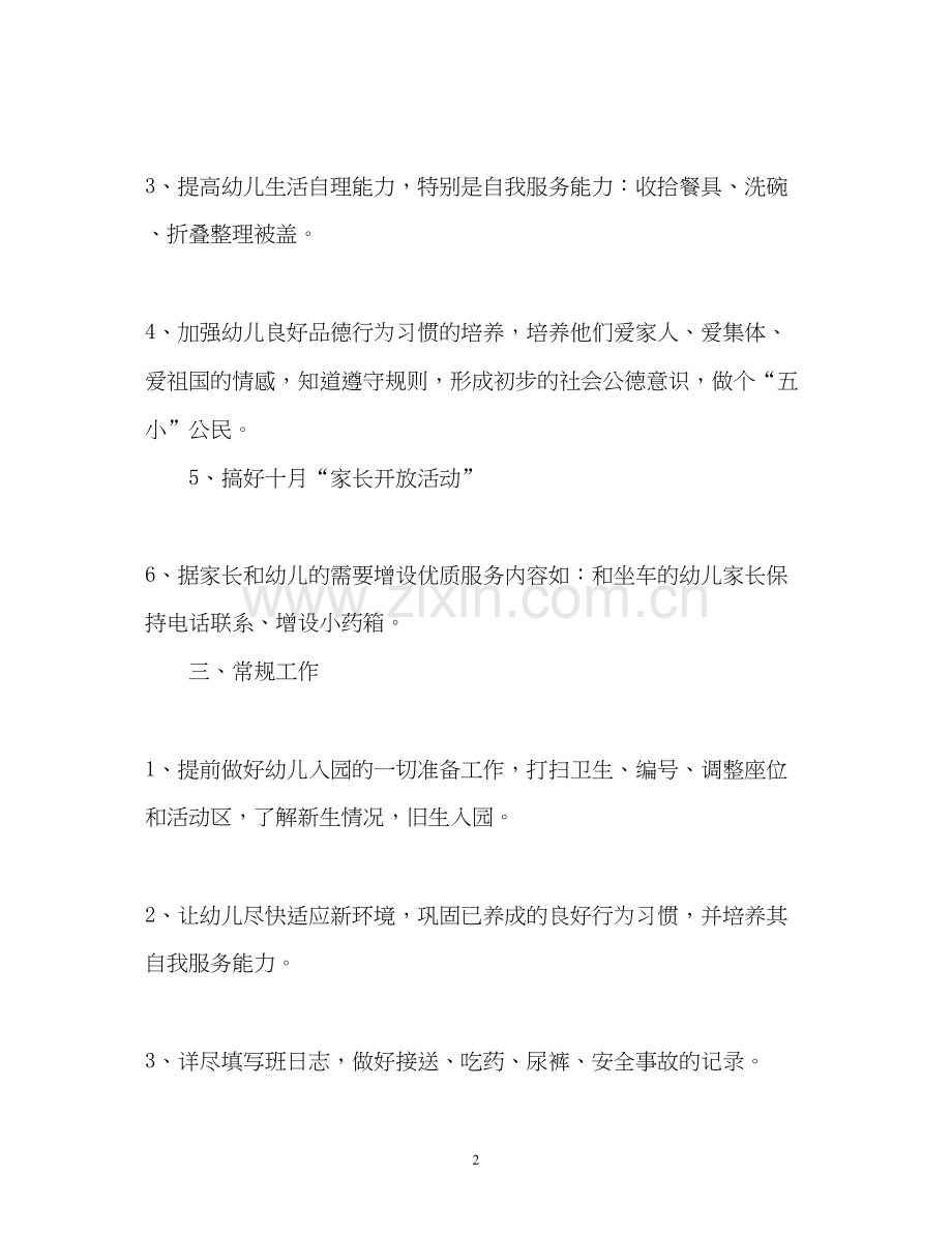 幼儿园班主任班务工作计划2).docx_第2页