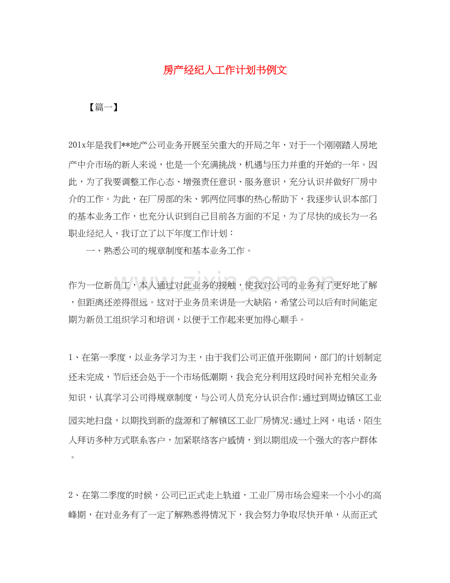 房产经纪人工作计划书例文.docx_第1页