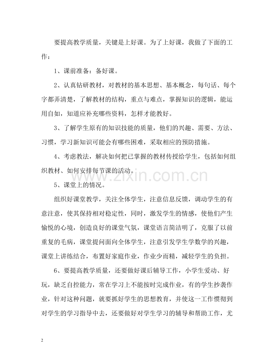 的小学教师个人工作总结.docx_第2页