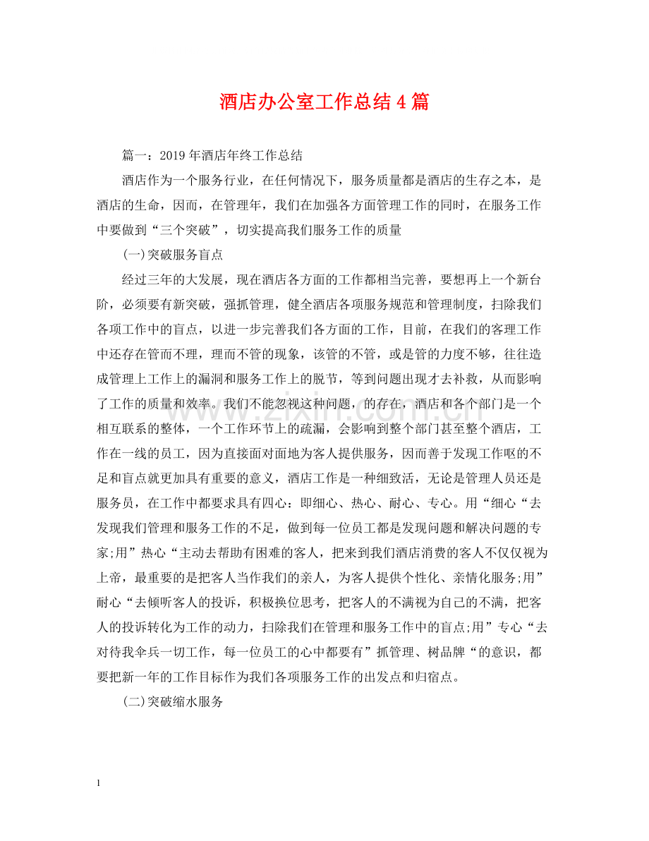 酒店办公室工作总结4篇.docx_第1页