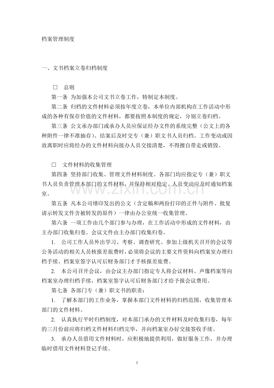 某房产公司档案管理制度.doc_第1页