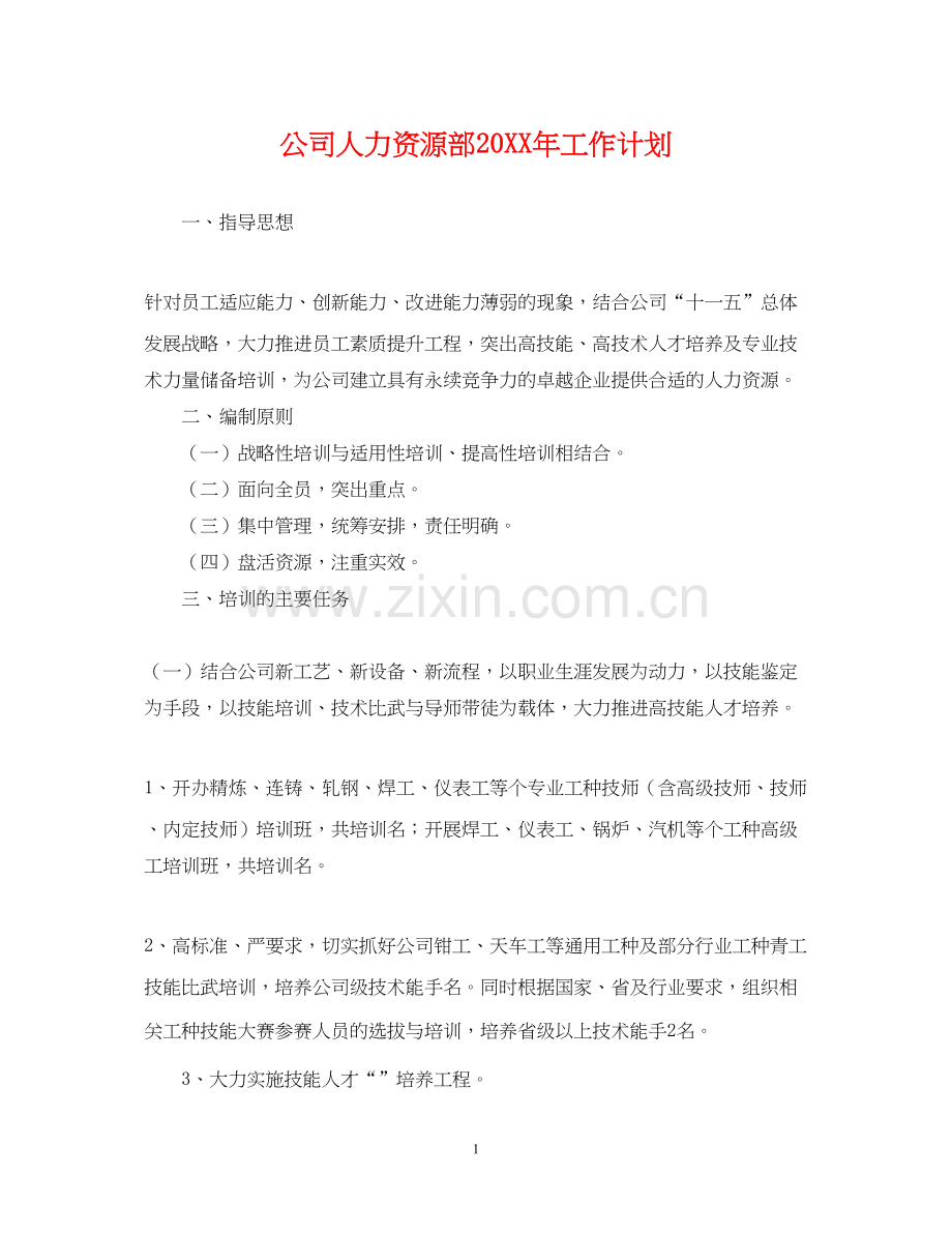公司人力资源部工作计划3.docx_第1页